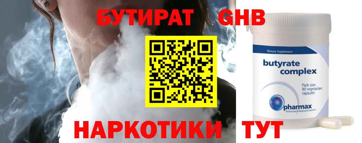 БУТИРАТ жидкий экстази Ревда