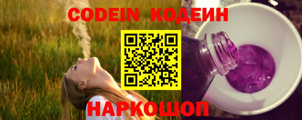 Codein Purple Drank  Кодеин Purple Drank  Вход с VPN  Ревда 